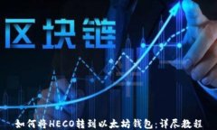 如何将HECO转到以太坊钱包：详尽教程