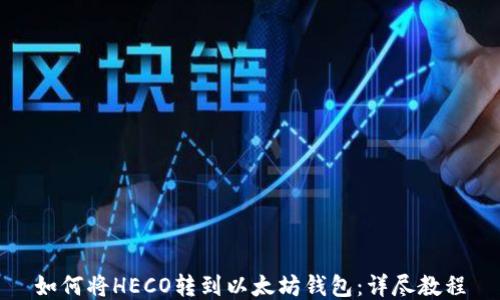 
如何将HECO转到以太坊钱包：详尽教程