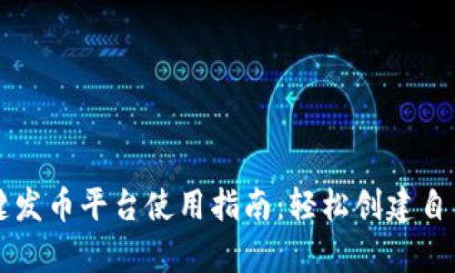 Tokendiy一键发币平台使用指南：轻松创建自己的数字货币