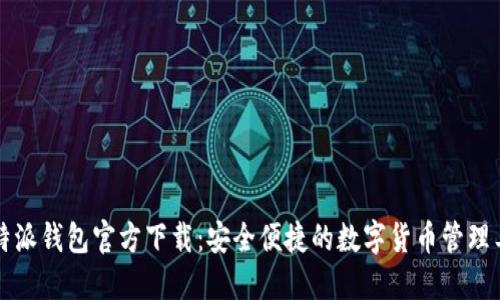 比特派钱包官方下载：安全便捷的数字货币管理工具