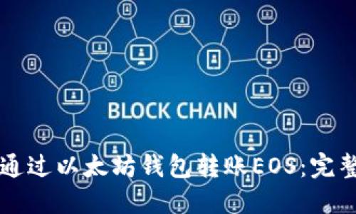 怎样通过以太坊钱包转账EOS：完整指南