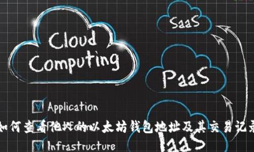 如何查看他人的以太坊钱包地址及其交易记录