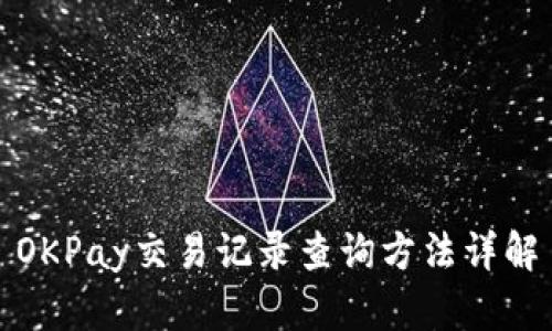 OKPay交易记录查询方法详解