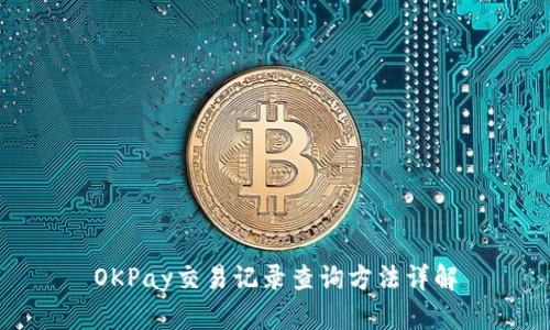 OKPay交易记录查询方法详解