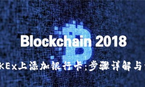 如何在OKEx上添加银行卡：步骤详解与注意事项