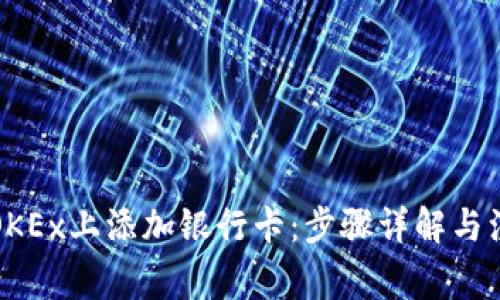 如何在OKEx上添加银行卡：步骤详解与注意事项