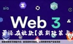 u钱包是否还在放款？最新政策与用户指南