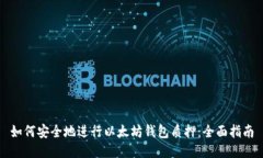 如何安全地进行以太坊钱包质押：全面指南