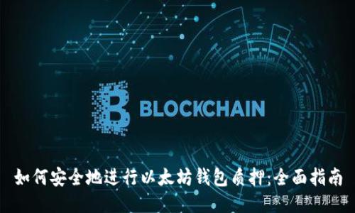 如何安全地进行以太坊钱包质押：全面指南