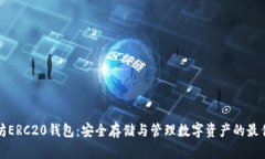 以太坊ERC20钱包：安全存储与管理数字资产的最佳