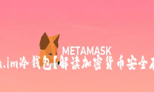 什么是Token.im冷钱包？解读加密货币安全存储的新选择