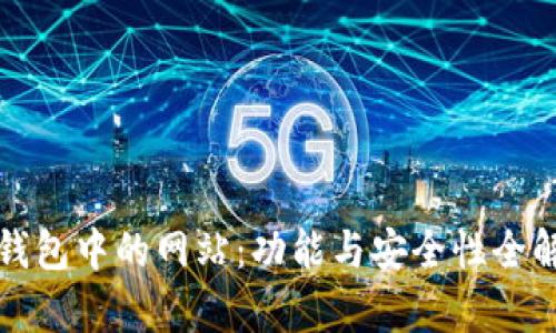 冷钱包中的网站：功能与安全性全解析