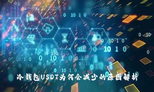 冷钱包USDT为何会减少的原因解析