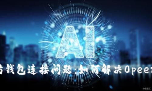 以太坊钱包连接问题：如何解决0peers状态