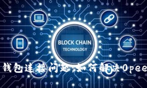 以太坊钱包连接问题：如何解决0peers状态