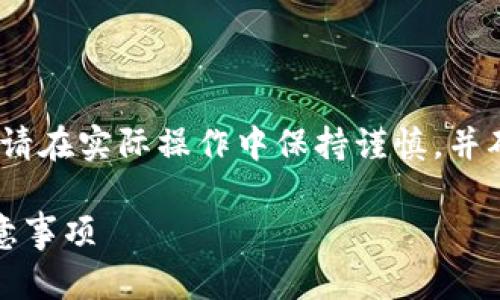 需要说明的是，以下内容仅供学习和参考，请在实际操作中保持谨慎，并确保保护好您的私钥和助记词等敏感信息。

如何手动生成以太坊钱包：步骤详解与注意事项