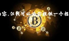 提示：由于平台的政策和使用限制，我无法生成