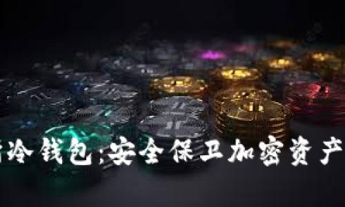 星客交易所冷钱包：安全保卫加密资产的最佳选择