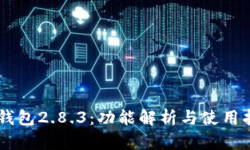 IM钱包2.8.3：功能解析与使用指南