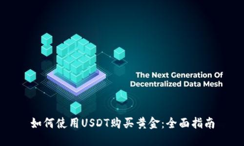如何使用USDT购买黄金：全面指南