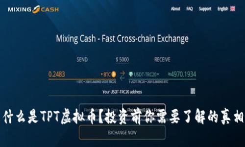 什么是TPT虚拟币？投资前你需要了解的真相