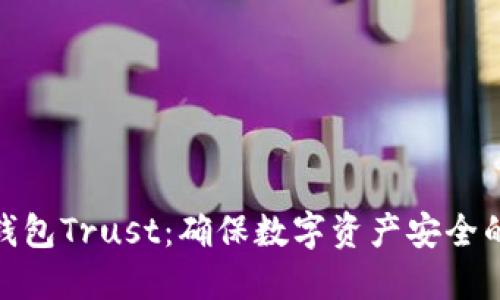 : 冷钱包Trust：确保数字资产安全的选择