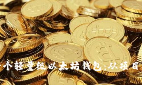 如何开发一个轻量级以太坊钱包：从项目构思到实施