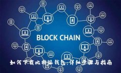 如何下载比特派钱包：详细步骤与指南