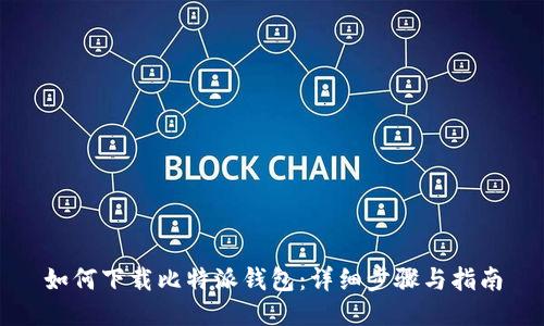 如何下载比特派钱包：详细步骤与指南