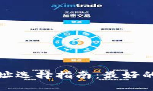 : 以太坊钱包地址选择指南：最好的以太坊钱包推荐