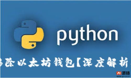 :
谷歌为何移除以太坊钱包？深度解析及未来展望