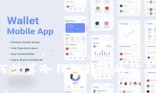 如何计算冷钱包转账的矿工费？