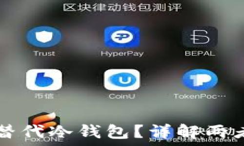   
托管钱包能否替代冷钱包？详解两者的区别与应用