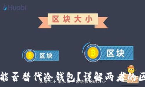   
托管钱包能否替代冷钱包？详解两者的区别与应用