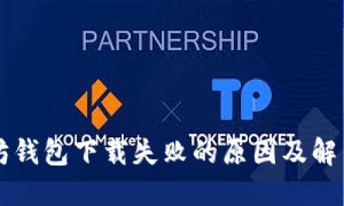 以太坊钱包下载失败的原因及解决方案