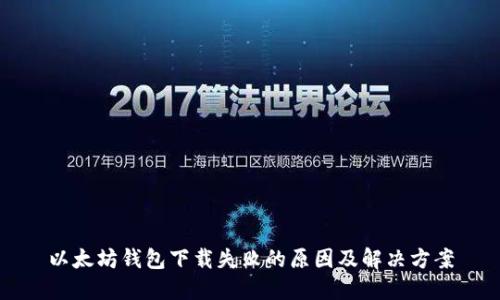 以太坊钱包下载失败的原因及解决方案