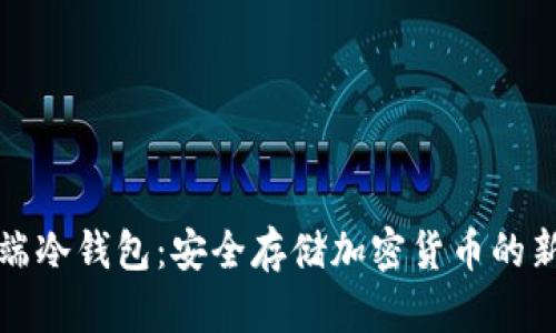 移动端冷钱包：安全存储加密货币的新选择