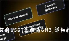 如何将USDT兑换为BNB：详细指南