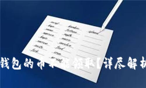 为什么TP冷钱包的币不能领取？详尽解析与解决方案