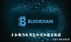 手机制作冷钱包的详细教程视频