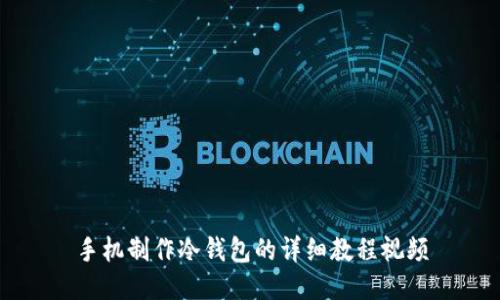 手机制作冷钱包的详细教程视频