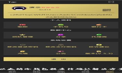 以太坊冷钱包提币待确认解决方案