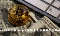 2023年使用Ledger实现多重签名的完整指南