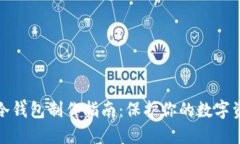 比太派冷钱包制作指南：保护你的数字资产安全