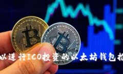 可以进行ICO投资的以太坊钱包推荐