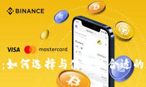中本聪币APP：如何选择与使用最合适的加密货币应用