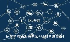 如何下载以太坊钱包APP到苹果设备？