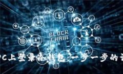 如何在PC上登录冷钱包：一步一步的详细指南