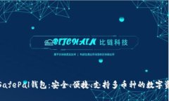 : 全面解析SafePal钱包：安全、便捷、支持多币种
