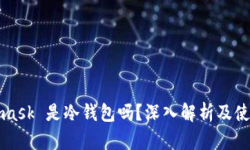 Metamask 是冷钱包吗？深入解析及使用指南